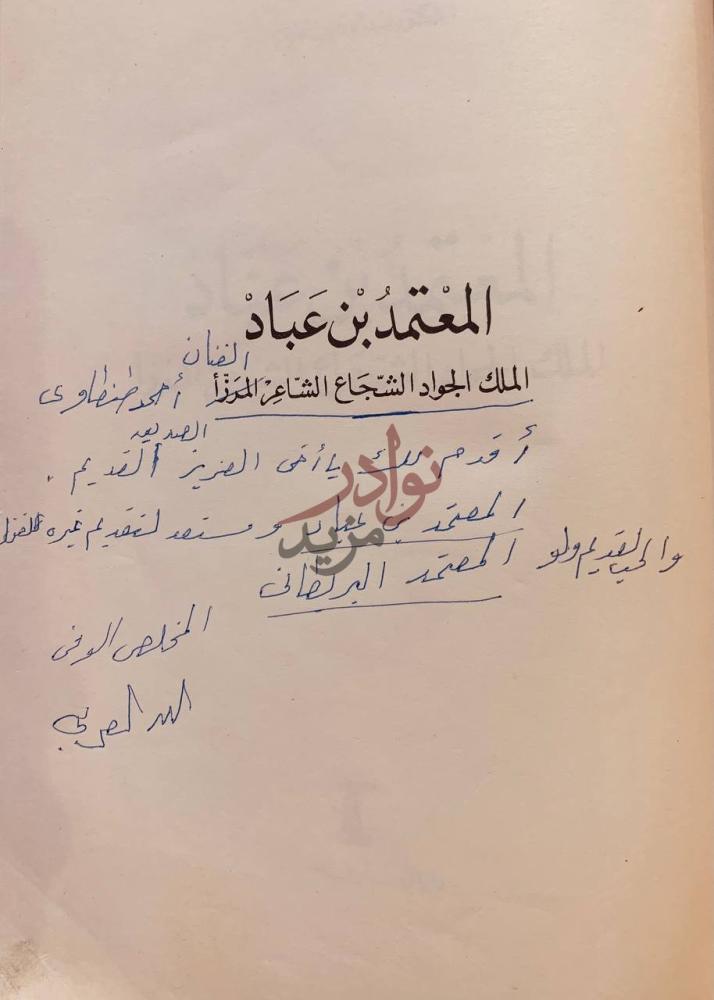 صفحة داخلية كتاب المعتمد بن عباد الملك الجواد الشجاع الشاعر
