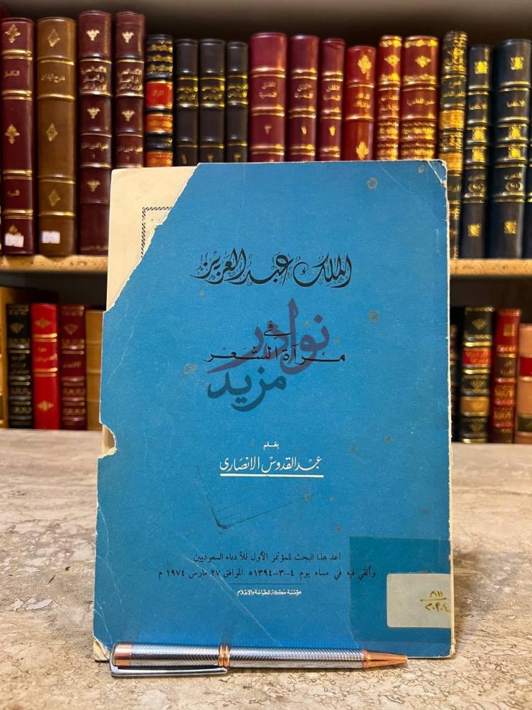 غلاف كتاب الملك عبدالعزيز في مراة الشعر الملك عبد العزيز