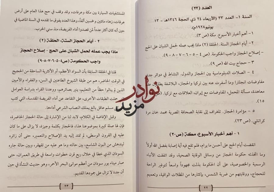 اخبار مملكة الحجاز ونجد وملحقاتها 2/1 في مجلة الشرق الادني /امين سعيد