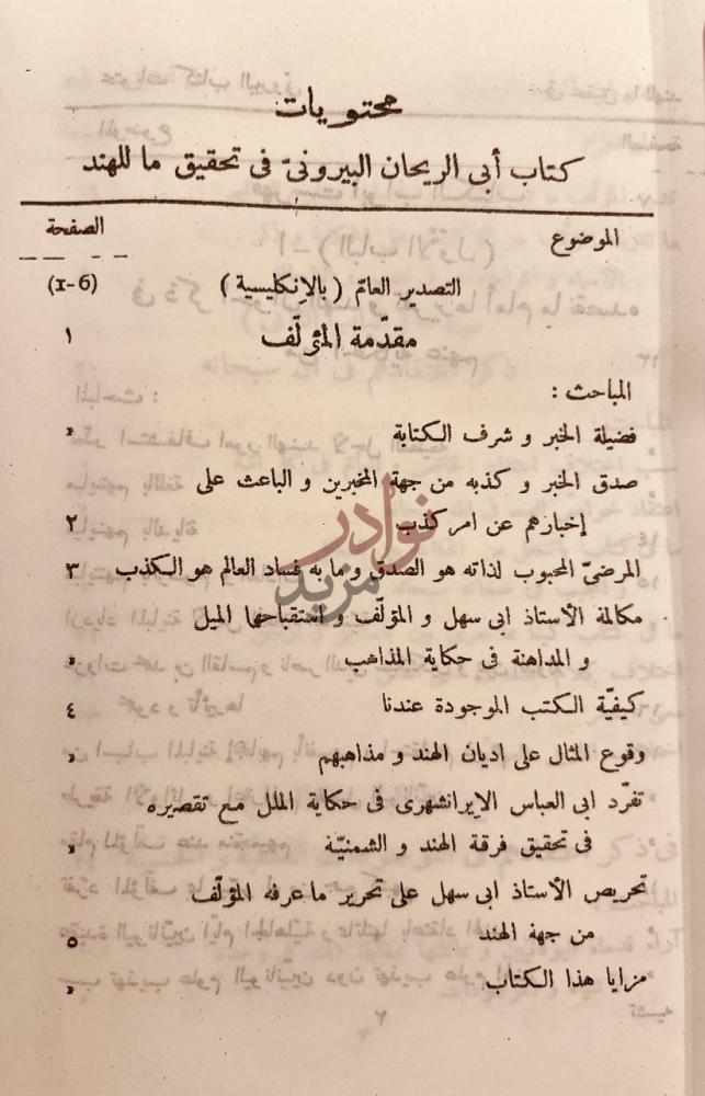 فهرس كتاب تحقيق ماللهند من مقولة مقبولة في العقل او مردولة