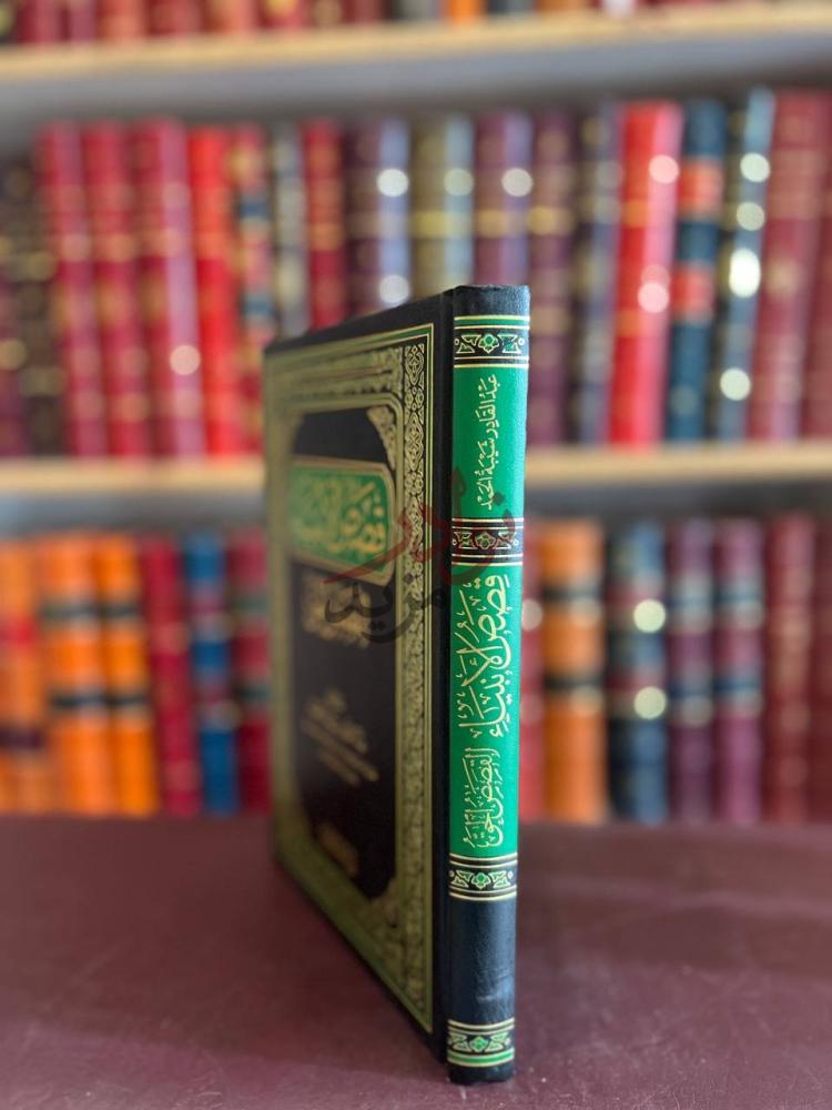 تجليد كتاب قصص الانبياء القصص الحق القصص الحق