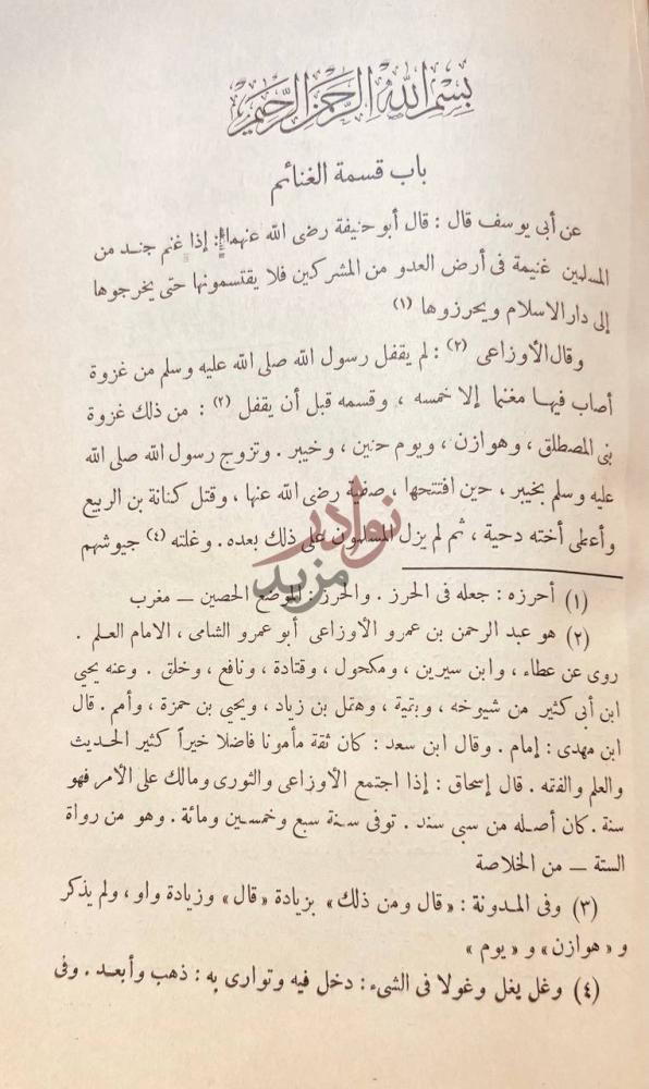 صفحة داخلية كتاب الرد على سير الاوزاعي باب قسمة الغنائم