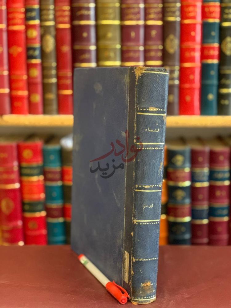 تجليد كتاب الشفاء الفن الاول من جملة العلم الرياضي اصول
