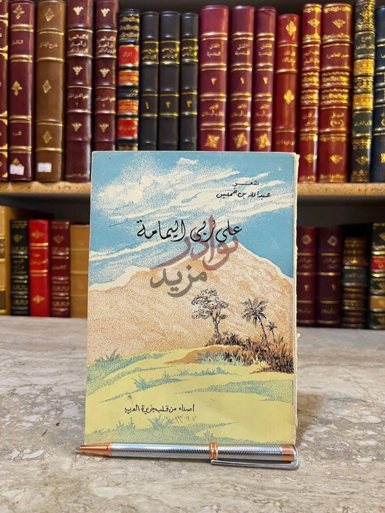 غلاف كتاب على ربى اليمامة شعر