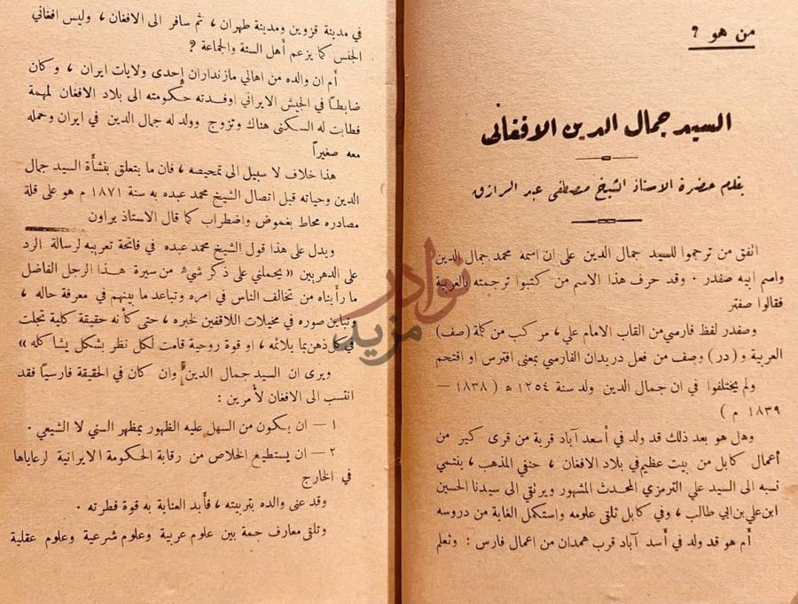 مقدمة كتاب العروة الوثقى من هو السيد جمال