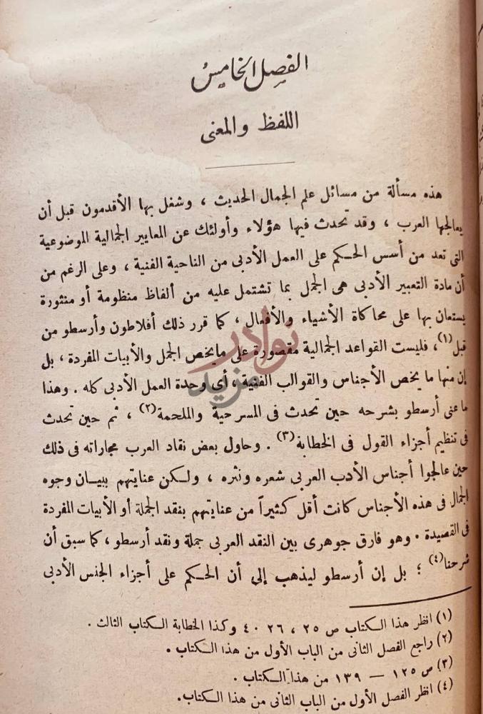 فصل كتاب المدخل الى النقد الادبي الحديث الفصل الخامس اللفظ