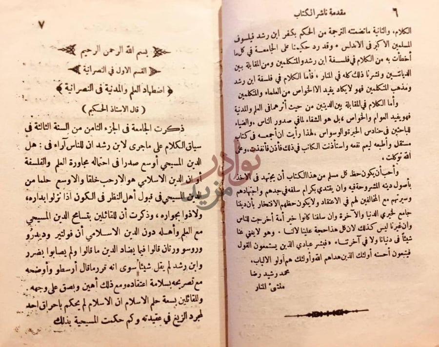 مقدمة كتاب الاسلام والنصرانية مع العلم والمدنية