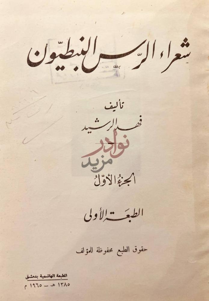 صفحة عنوان كتاب شعراء الرس النبطيون شعراء الرس النبطيون