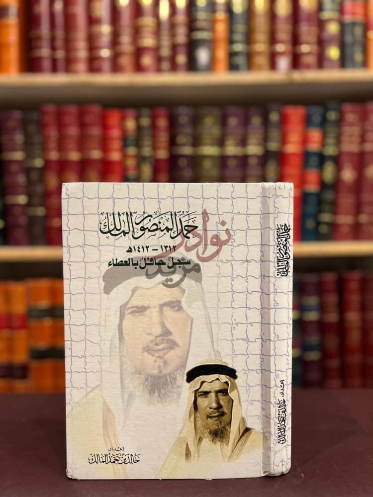 غلاف كتاب حمد المنصور المالك سجل حافل بالعطاء