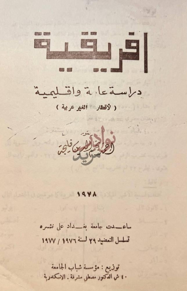 صفحة عنوان كتاب افريقية دراسة عامه واقليمية لا قطارها غير