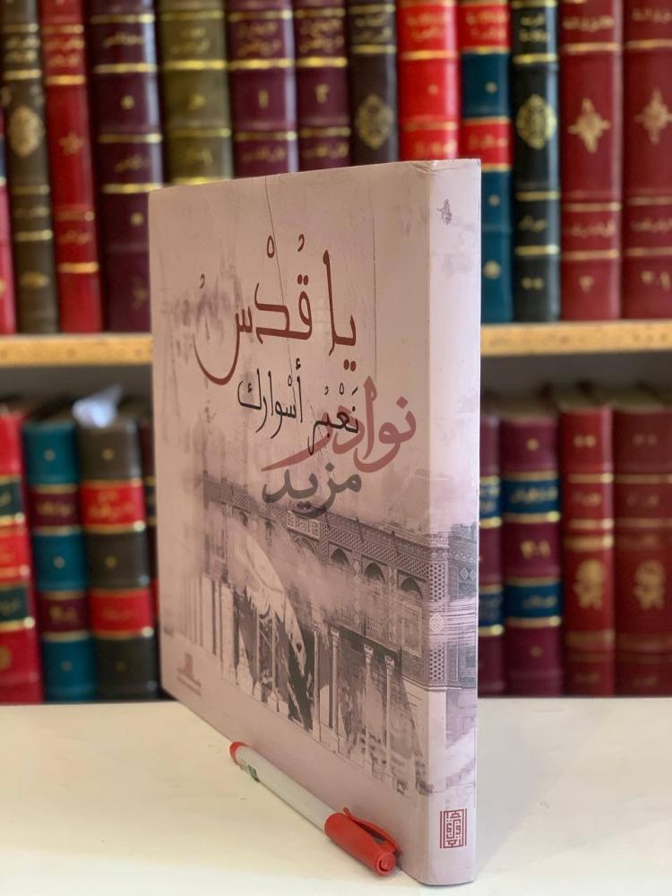 غلاف كتاب ياقدس نعبر اسوارك ي ا ق د س ن ع ب ر