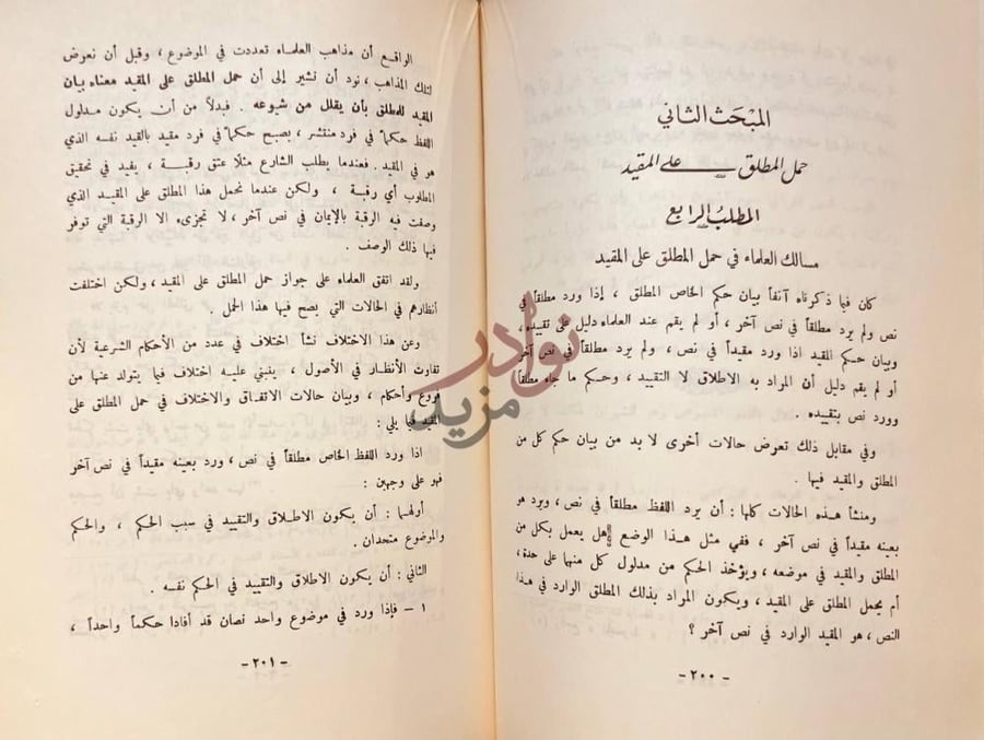 صفحة داخلية كتاب تفسير النصوص في الفقه الاسلامي
