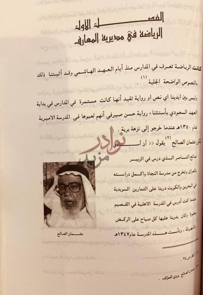 فصل كتاب التاريخ الرياضي في عهد الملك عبدالعزيز