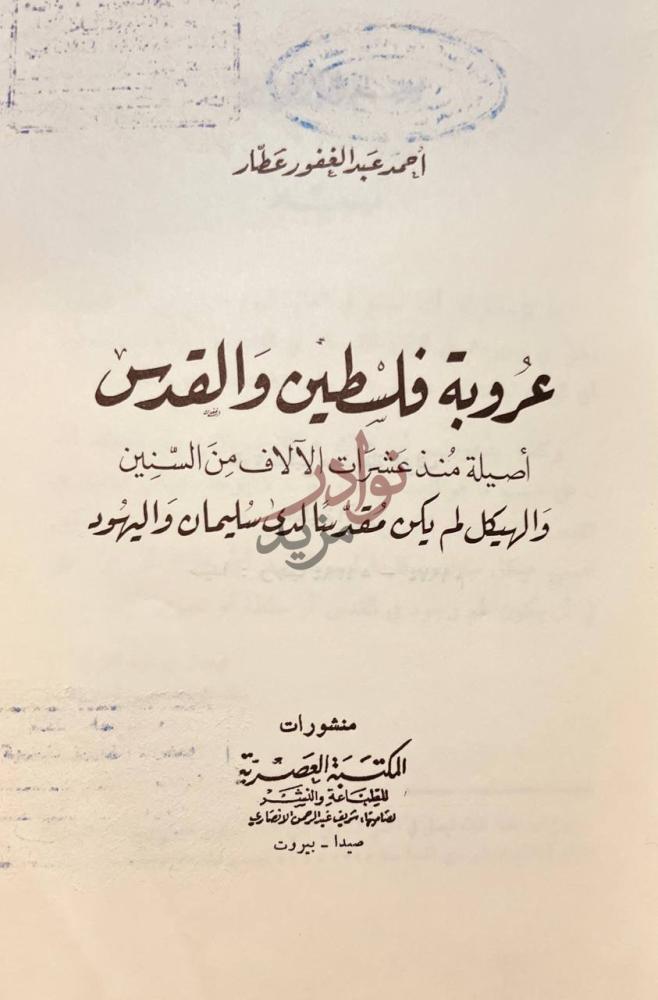 صفحة عنوان كتاب عروبة فلسطين والقدس اصيلة منذ عشرات الالاف