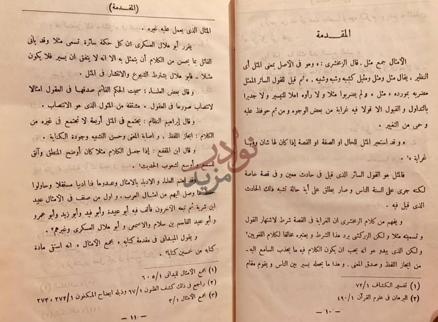 تمهيد كتاب الامثال في الحديث النبوي مجلد واحد المقدمة