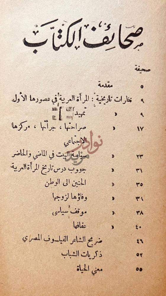 فهرس كتاب نظرات في التاريخ والنقد والادب صحائف الكتاب