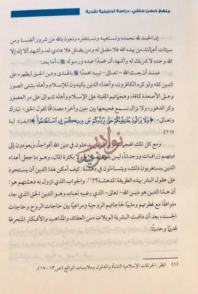 مقدمة كتاب منهج حسن حنفي دراسة تحليلية نقدية