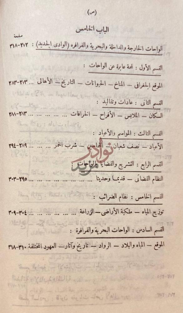 فهرس كتاب شريعة الصحراء عادات وتقاليد الباب الخامس