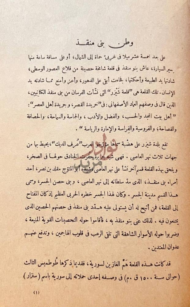 صفحة داخلية كتاب اسامة ابن منقذ صفحة من تاريخ الحروب الصليبية