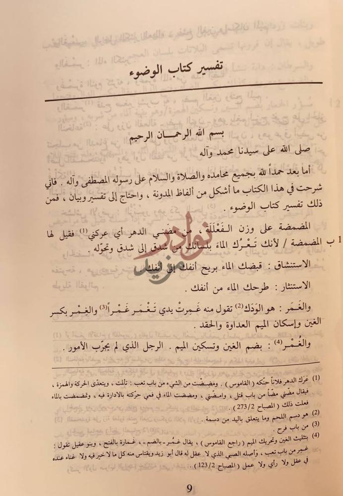 صفحة داخلية كتاب شرح غريب الفاظ المدونة تفسير كتاب الوضوء