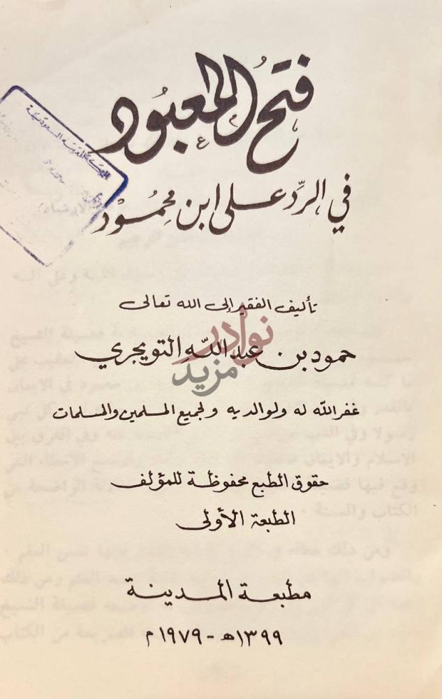 صفحة عنوان كتاب فتح المعبود في الرد على ابن محمود