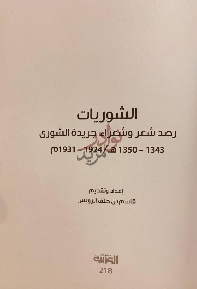 صفحة عنوان كتاب الشوريات رصد شعر وشعراء جريدة الشورى