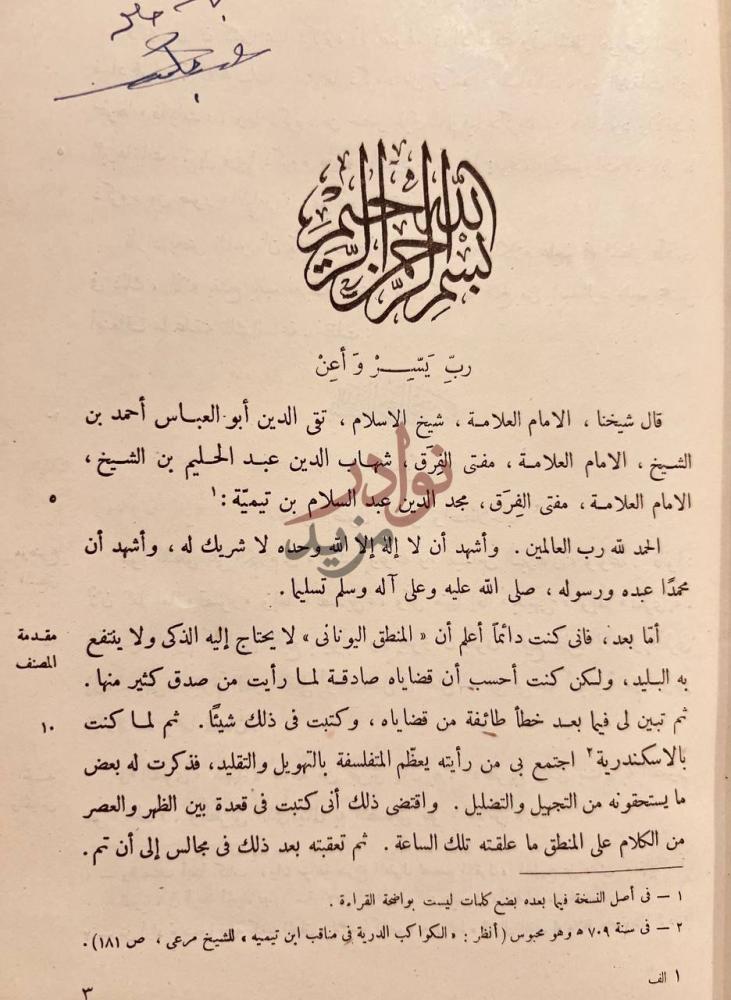 مقدمة كتاب الرد على المنطقيين مقدمة المصنف