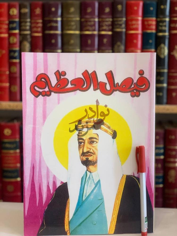 غلاف كتاب فيصل العظيم نشاته سيرته اخلاقه بيعته اصلاحاته خطبه