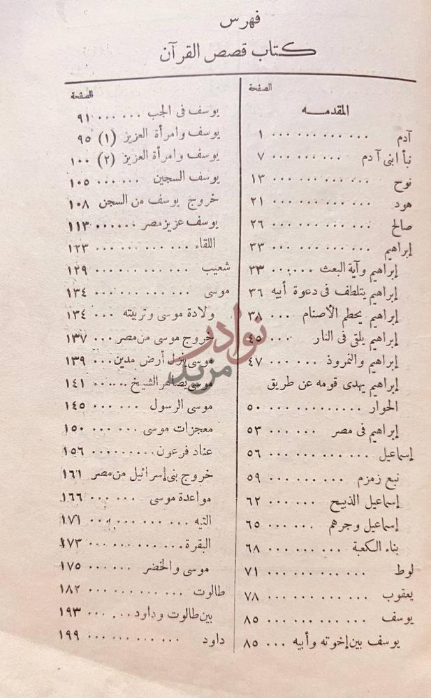 فهرس كتاب قصص القران فهرس كتاب قصص القرآن