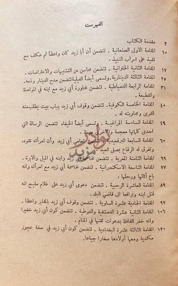 فهرس كتاب شرح مقامات الحريري الفهرست
