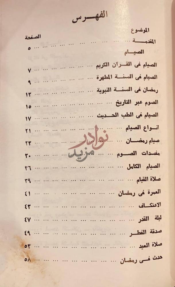 فهرس كتاب الايضاح والتبيين الفهرس