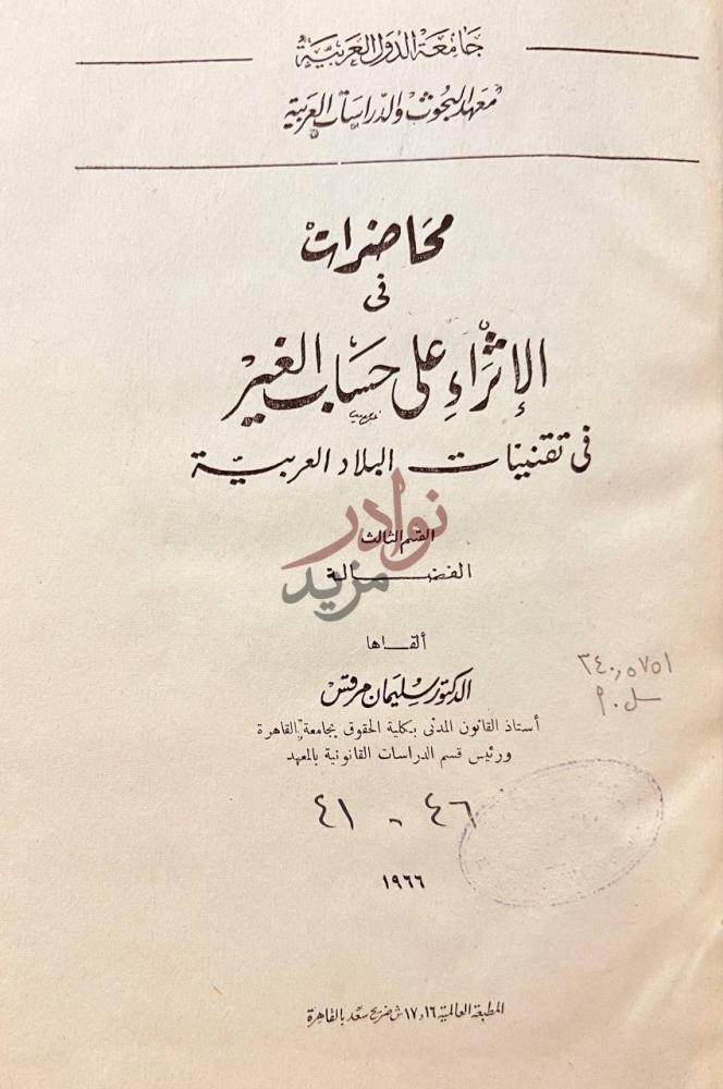 صفحة عنوان كتاب محاضرات في الاثراء على حساب الغير في تقنينات
