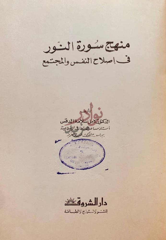 صفحة عنوان كتاب منهج سورة النور في اصلاح النفس والمجتمع