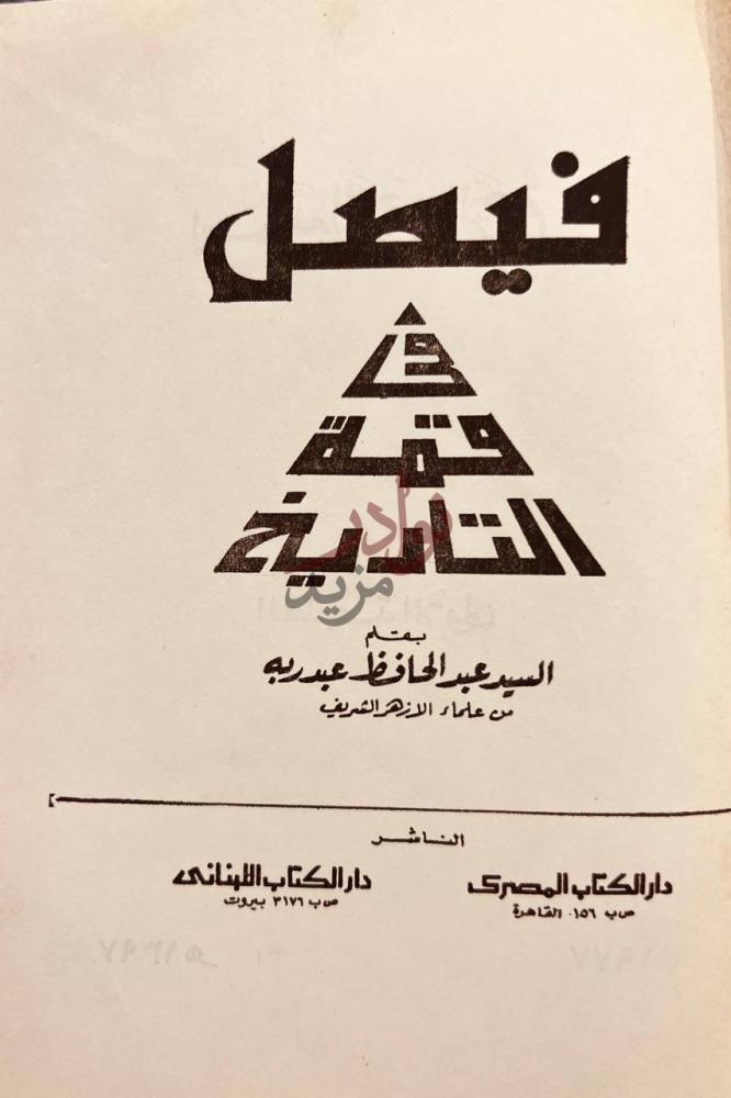 صفحة عنوان كتاب فيصل في قمة التاريخ فيصل في فتنة التاريخ