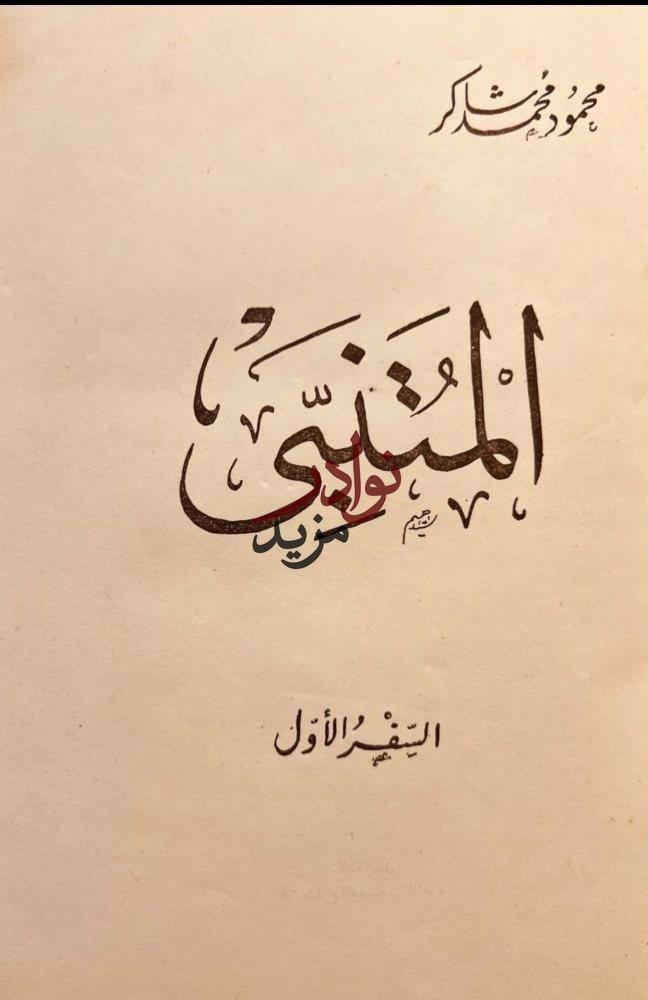 المتنبي 2/1 محمود شاكر
