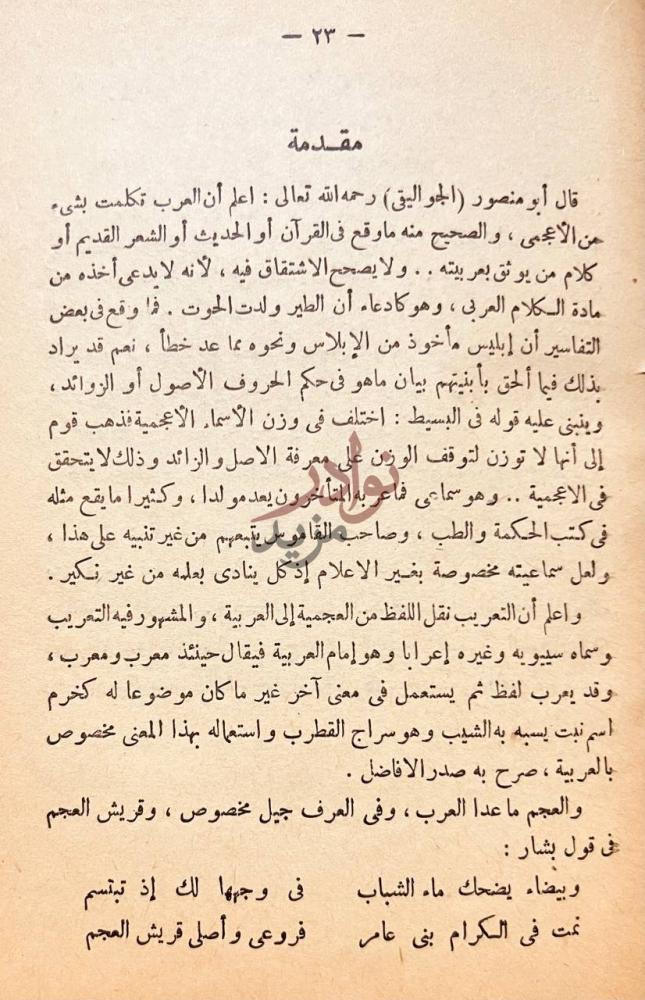 تمهيد كتاب شفاء الغليل فيما في كلام العرب من الدخيل مقدمة