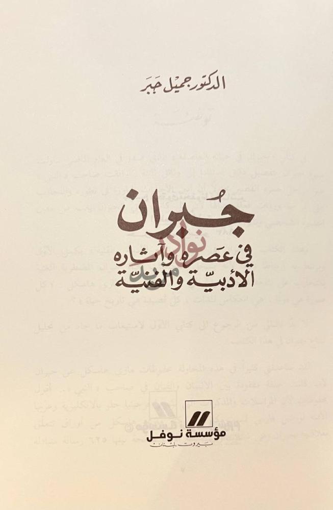 صفحة عنوان كتاب جبران في عصره واثاره الادبية والفنية