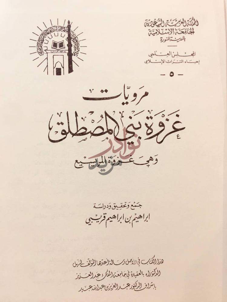 صفحة عنوان كتاب مرويات غزوة بني المصطلق