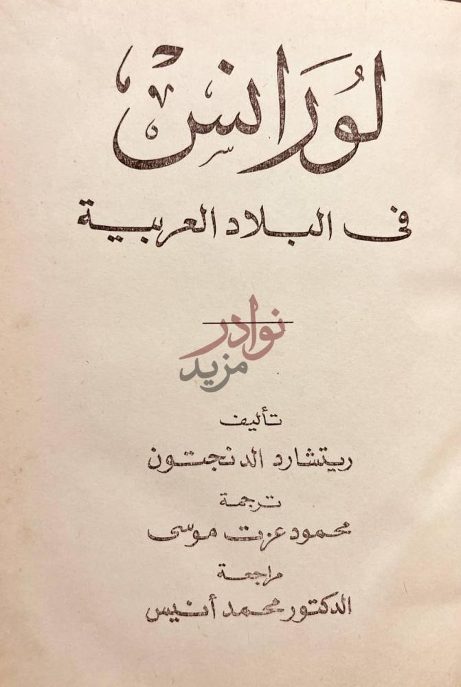 صفحة عنوان كتاب لورانس في البلاد العربية لورانس في البلاد