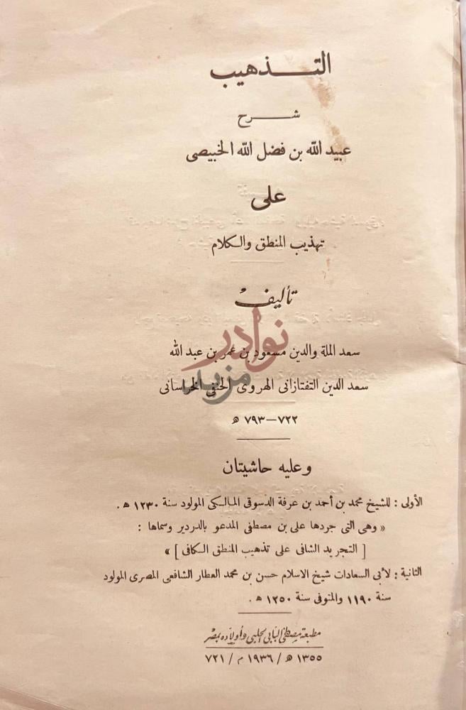 صفحة عنوان كتاب التذهيب شرح عبيدالله الخبيصي على تهذيب المنطق