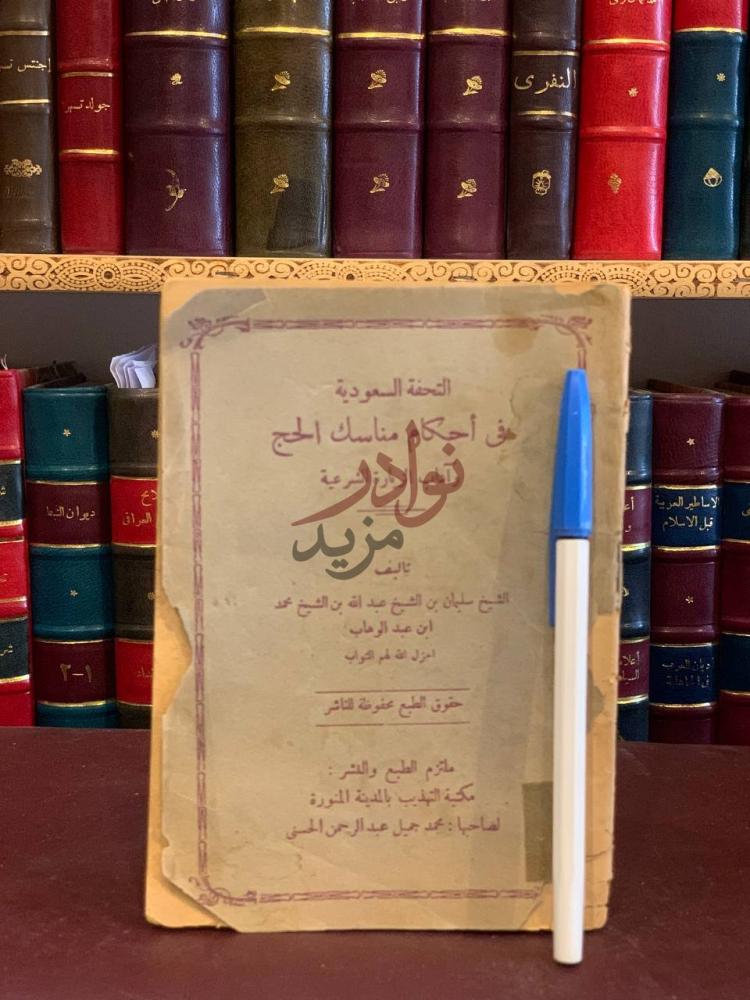 صفحة عنوان كتاب التحفة السعودية في احكام مناسك الحج واداب