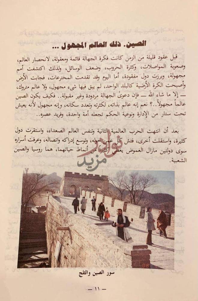 صفحة داخلية كتاب الصين وياجوج وماجوج الصين ذلك العالم