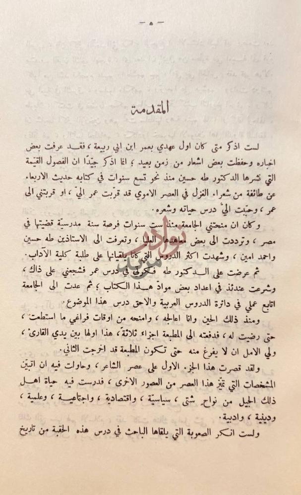 مقدمة كتاب عمر ابن ابي ربيعة المقدمة