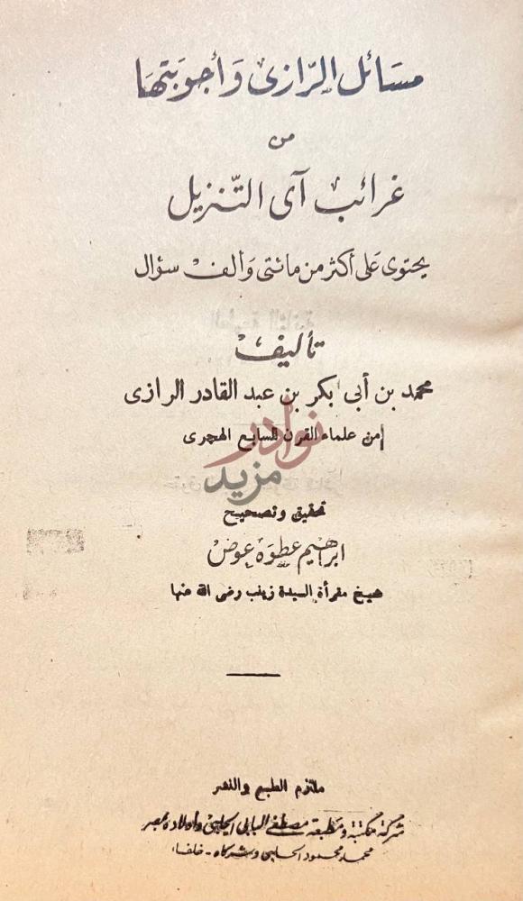 صفحة عنوان كتاب مسائل الرازي واجوبتها من غرائب اي التنزيل