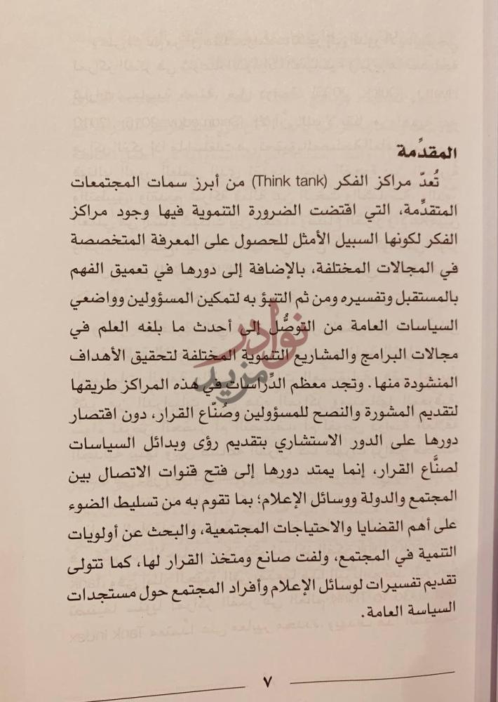مقدمة كتاب واقع مراكز الفكر في المجتمع السعودي ودورها