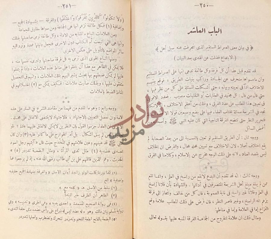 فصل كتاب الاعتصام الباب العاشر في بيان