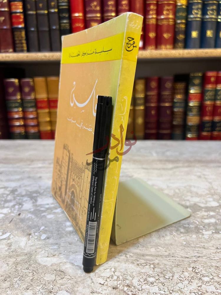 غلاف كتاب فاس في عصر بني مرين فاس في عصر بني مرين
