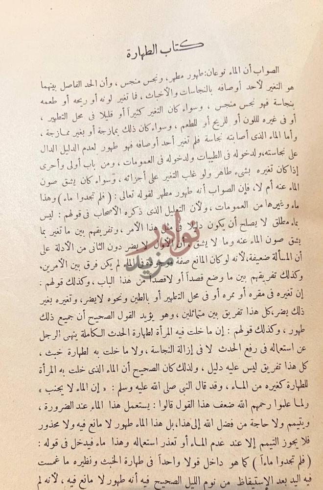 فصل كتاب المختارات الجلية من المسائل الفقهية كتاب الطهارة