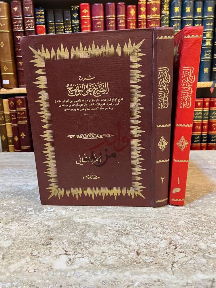 غلاف كتاب شرح التصريح على التوضيح على ألفية ابن مالك