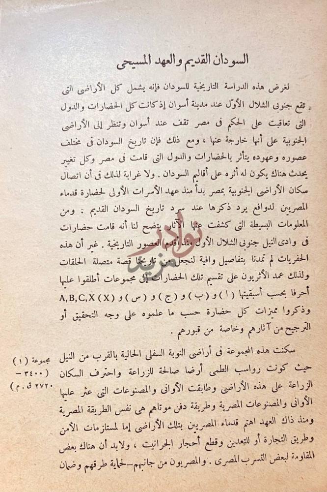 فصل كتاب السودان عبر القرون السودان القديم